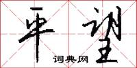 平望怎么写好看