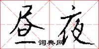 昼夜怎么写好看