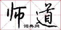 师道怎么写好看