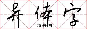 异体字怎么写好看