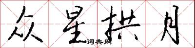 众星拱月怎么写好看