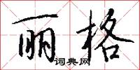 丽格怎么写好看