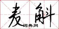 麦斛怎么写好看