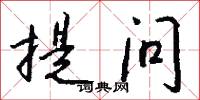 提问怎么写好看