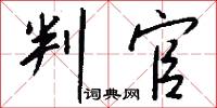 判官怎么写好看