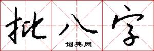 批八字怎么写好看