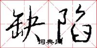 缺陷怎么写好看