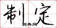 制定怎么写好看