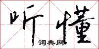 听懂怎么写好看