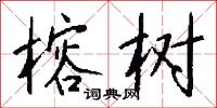 榕树怎么写好看