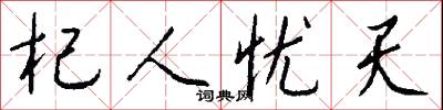 杞人忧天怎么写好看