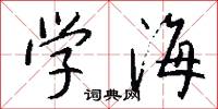 学海怎么写好看