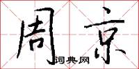 周京怎么写好看