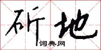 斫地怎么写好看