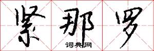 紧那罗怎么写好看