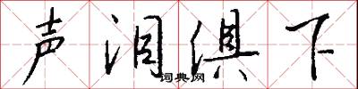 声泪俱下怎么写好看