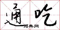 通吃怎么写好看