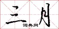 三月怎么写好看