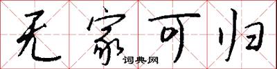 无家可归怎么写好看