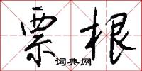 票根怎么写好看