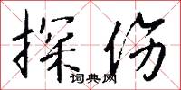 探伤怎么写好看