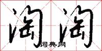 淘淘怎么写好看