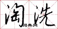 淘洗怎么写好看