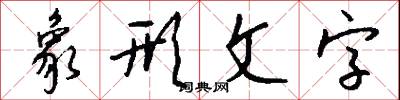 象形文字怎么写好看