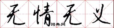 无情无义怎么写好看