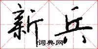 新兵怎么写好看