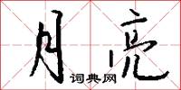 月亮怎么写好看