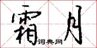 霜月怎么写好看