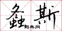 螽斯怎么写好看