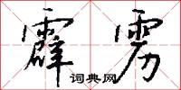 霹雳怎么写好看