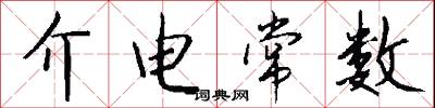 介电常数怎么写好看