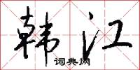 韩江怎么写好看