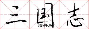 三国志怎么写好看