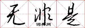 无非是怎么写好看