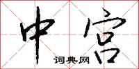 中宫怎么写好看