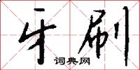 牙刷怎么写好看