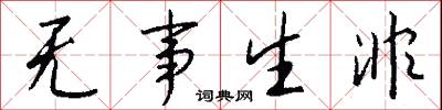 无事生非怎么写好看