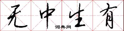 无中生有怎么写好看