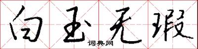 白玉无瑕怎么写好看