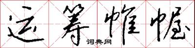 运筹帷幄怎么写好看