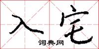 入宅怎么写好看