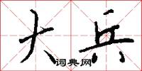 大兵怎么写好看