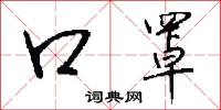 口罩怎么写好看