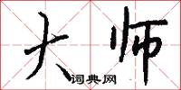 大师怎么写好看