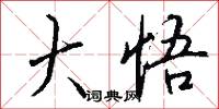 大悟怎么写好看