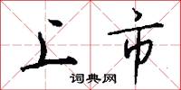 上市怎么写好看